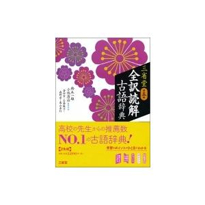 三省堂　全訳読解古語辞典 / 鈴木一雄  〔辞書・辞典〕