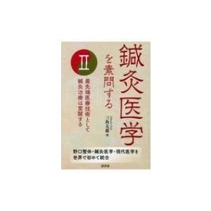 鍼灸医学を素問する 野口整体・鍼灸医学・現代医学を世界で初めて統合 2 最先端医療技術として鍼灸治療...