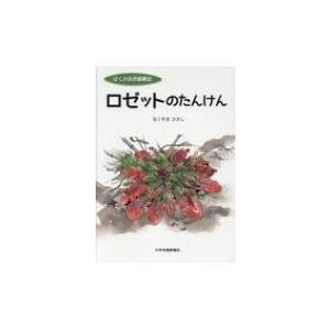 ぼくの自然観察記 ロゼットのたんけんの買取情報