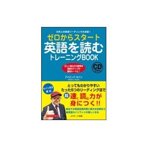 ゼロからスタート英語を読むトレーニングBOOK / デイビッド・セイン  〔本〕