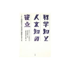 科学知と人文知の接点 iPS細胞研究の倫理的課題を考える / 山中伸弥  〔本〕