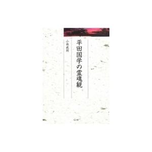 平田国学の霊魂観 久伊豆神社小教院叢書 / 小林威朗  〔本〕