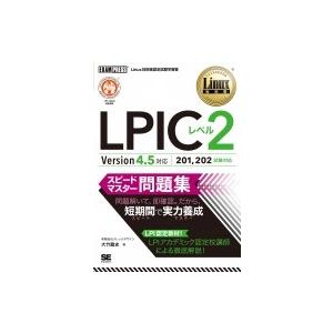 Linux教科書 LPICレベル2 スピードマスター問題集 Version4.5対応 EXAMPRE...