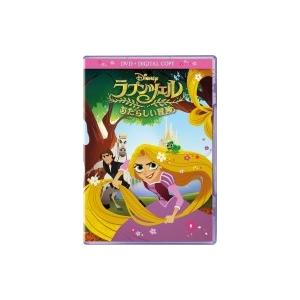 ラプンツェル あたらしい冒険 DVD