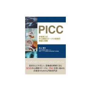  〔本〕 末梢挿入式中心静脈カテーテル管理の理論と実際 PICC 井上善文