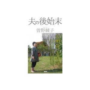 夫の後始末 / 曽野綾子  〔本〕