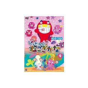 きんだーてれび ぴったんこ!ねこざかな 4 〔DVD〕の商品画像