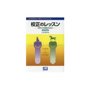 校正のレッスン 活字との対話のために / 大西寿男  〔本〕