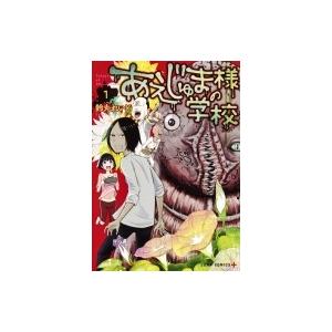 あえじゅま様の学校 1 ジャンプコミックス 鈴丸れいじ コミック Hmv Books Online Yahoo 店 通販 Yahoo ショッピング
