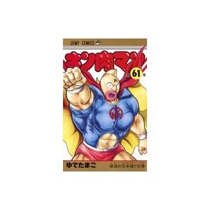 キン肉マン 61 ジャンプコミックス / ゆでたまご ユデタマゴ  〔コミック〕