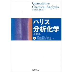 ハリス分析化学 下 / Daniel C.harris  〔本〕