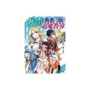 カンスト勇者の超魔教導 将来有望な魔王と姫を弟子にしてみた HJ文庫 / はむばね  〔文庫〕