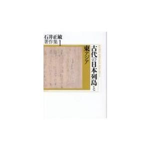 古代の日本列島と東アジア 石井正敏著作集 / 石井正敏  〔本〕