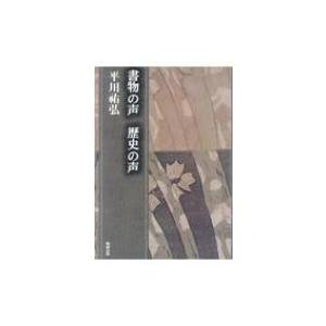 書物の声 歴史の声 平川祐弘決定版著作集 / 平...の商品画像