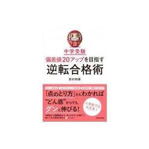 中学受験偏差値20アップを目指す逆転合格術 / 西村則康  〔本〕