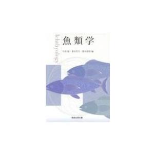 魚類学 / 矢部衞  〔本〕