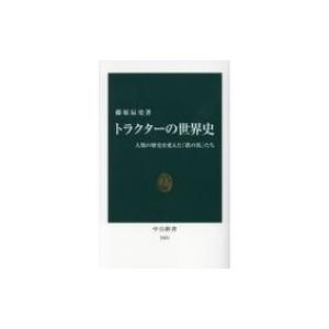 トラクターの世界史 人類の歴史を変えた「鉄の馬」たち 中公新書 / 藤原辰史  〔新書〕