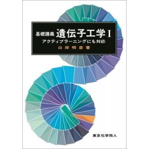 基礎講義　遺伝子工学 1 アクティブラーニングにも対応 / 山岸明彦  〔本〕