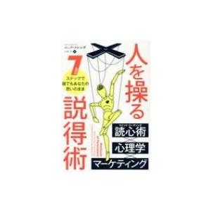 人を操る説得術 7ステップで誰でもあなたの思いのまま フェニックスシリーズ / ニック・コレンダ  ...