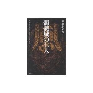 髑髏城の七人 風 K.Nakashima Selection / 中島かずき  〔本〕