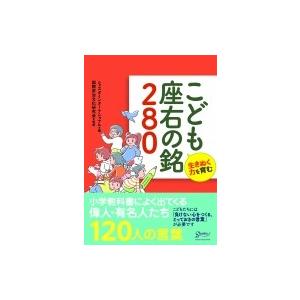 こども座右の銘280 生きぬく力を育む シャスタインターナショナル 本 Hmv Books Online Yahoo 店 通販 Yahoo ショッピング