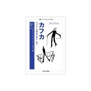 カフカ マイナー文学のために　新訳 叢書・ウニベルシタス / ジル・ドゥルーズ  〔全集・双書〕