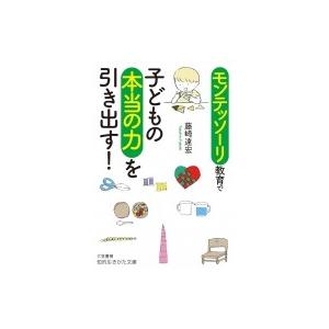 モンテッソーリ教育で子どもの本当の力を引き出す! 知的生きかた文庫 / 藤崎達宏  〔文庫〕