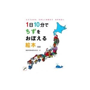 1日10分でちずをおぼえる絵本 コドモエのえほん / あきやまかぜさぶろう  〔絵本〕