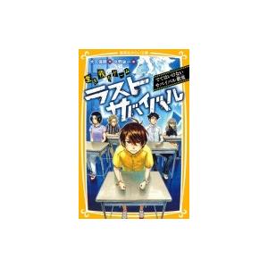 生き残りゲーム ラストサバイバル でてはいけないサバイバル教室 集英社みらい文庫 大久保開 新書 Hmv Books Online Yahoo 店 通販 Yahoo ショッピング