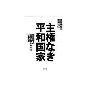 主権なき平和国家 地位協定の国際比較からみる日本の姿 / 伊勢崎賢治  〔本〕