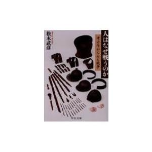 人はなぜ戦うのか 考古学からみた戦争 中公文庫 / 松木武彦  〔文庫〕