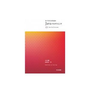 すべての人のためのJavaプログラミング 第3版 / 立木秀樹  〔本〕