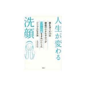 人生が変わる洗顔 顔を洗うだけの銀座の小さなサロンが14万人の肌をきれいにした画期的な方法:  講談社の実