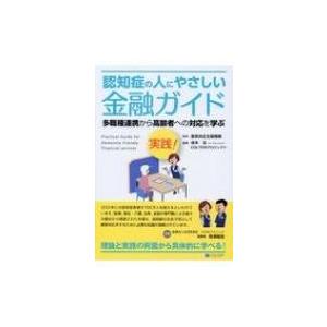 実践!認知症の人にやさしい金融ガイド 多職種連携から高齢者への対応を学ぶ / 意思決定支援機構  〔...