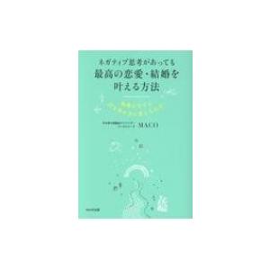 ネガティブ思考があっても最高の恋愛・結婚を叶える方法 執着心ですら引き寄せ力に変えられる! / MA...