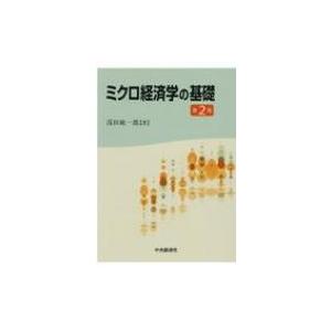 ミクロ経済学の基礎 / 浅田統一郎  〔本〕