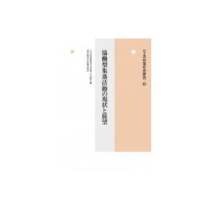 協働型集落活動の現状と展望 年報　村落社会研究 / 日本村落研究学会  〔本〕