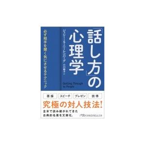 「話し方」の心理学 必ず相手を聞く気にさせるテクニック 日経ビジネス人文庫 / ジェシー・s・ニーレ...