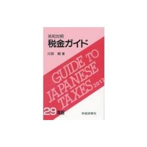 英和対照　税金ガイド 29年版 / 川田剛  〔本〕