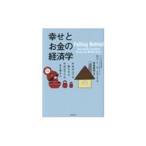 幸せとお金の経済学 / ロバート・h・フランク  〔本〕