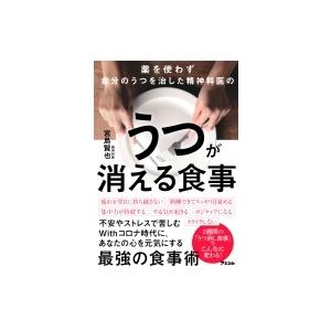 薬を使わず自分のうつを治した精神科医のうつが消え...の商品画像