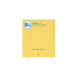 青トレ 青学駅伝チームのピーキング &amp; ランニングケア / 原晋  〔本〕