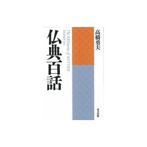 仏典百話 / 高橋勇夫  〔本〕