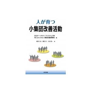 人が育つ小集団改善活動 / 日立オートモティブシステムズ(株)weareone小集団活動事務局  〔...