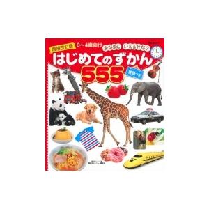 BCキッズ おなまえいえるかな? はじめてのずかん555英語つき / 講談社ビーシー  〔図鑑〕