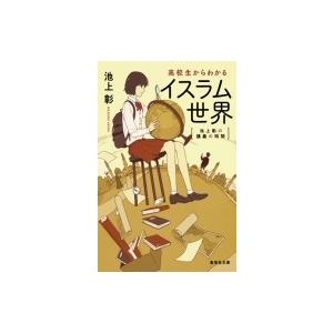 池上彰の講義の時間　高校生からわかるイスラム世界 集英社文庫 / 池上彰 イケガミアキラ  〔文庫〕