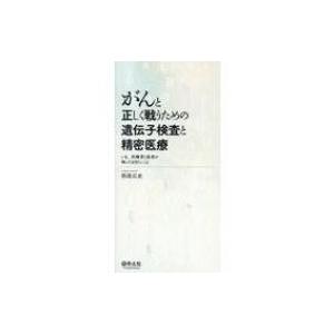 がんと正しく戦うための遺伝子検査と精密医療 いま、医療者と患...