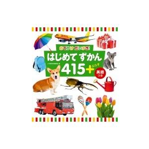 おでかけだいすき!はじめてずかん415+ぷらす英語つき / 小学館辞典編集部  〔図鑑〕