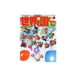 キッズペディア　世界の国ぐに / 小学館  〔辞書・辞典〕