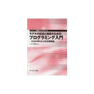 モデルの記述と検証のためのプログラミング入門 CafeOBJによる仕様検証 ライブラリ情報学コア・テ...